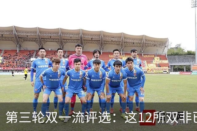 第三轮双一流评选：这12所双非已全面达标，很大概率能入选！快来看看你的大学有没有上榜