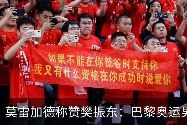 莫雷加德称赞樊振东：巴黎奥运男单决赛赛前他救了我！输给他心服口服